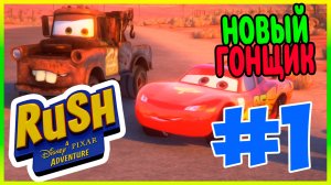 Прохождение Rush: A Disney-Pixar Adventure. КОМАНДА МОЛНИИ. #1