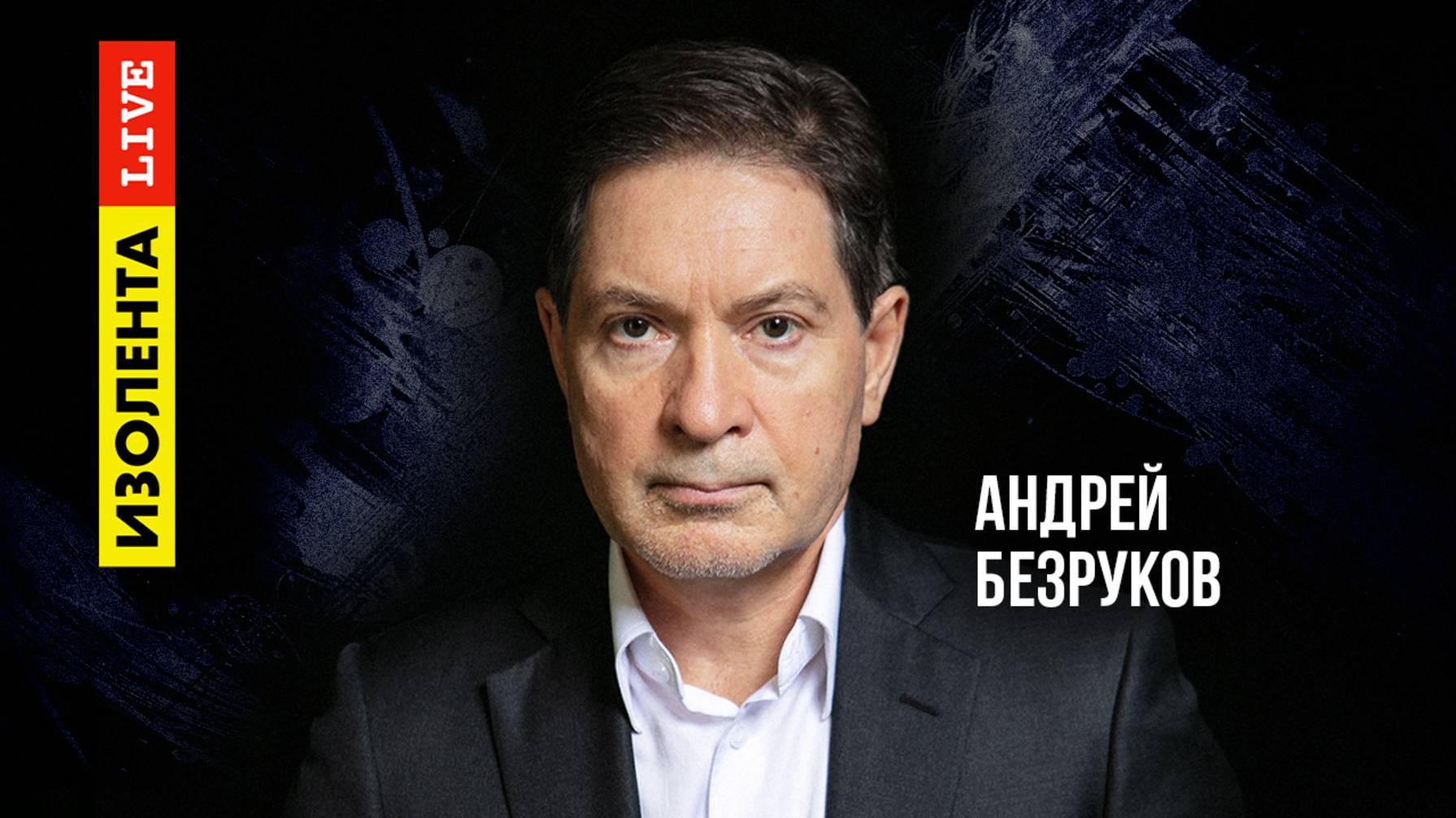 Андрей Безруков: «Украина — это собака на цепи, говорить нужно с хозяином»