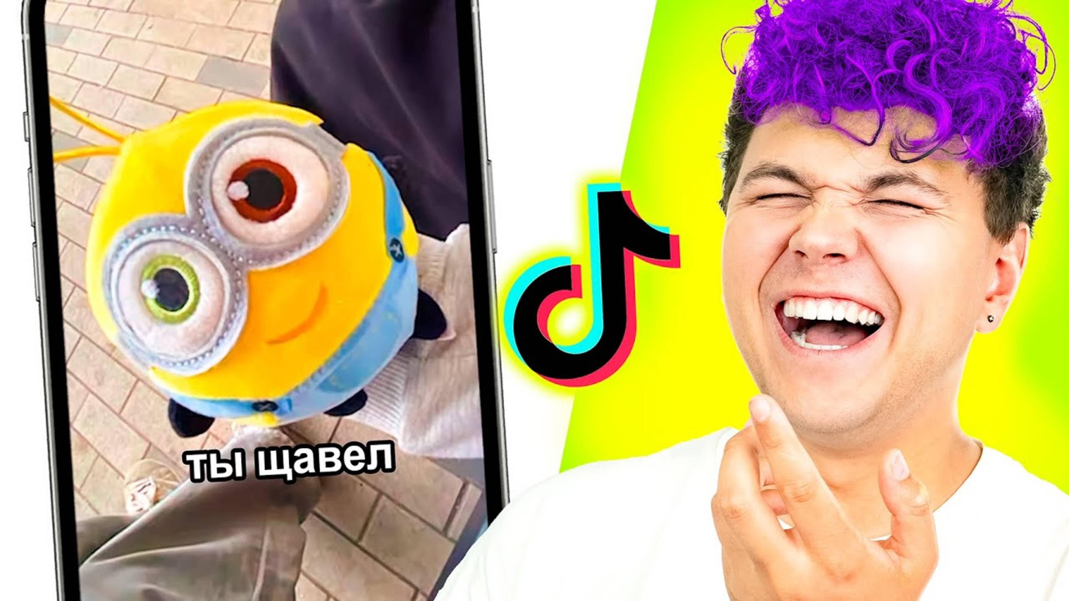 Милс Кел : Кто такой ЩАВЕЛ? 😱  ТИК ТОК рекомендации? ПОПРОБУЙ НЕ ЗАСМЕЯТЬСЯ в Tik Tok. МИЛС PLAY