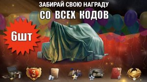 Все 6 БОНУС КОДОВ на праздник! Активируй ВСЕ! Другие награды и Новости!