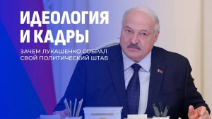 ⚡️Лукашенко о работе с кадрами: к отбору кандидатов надо подходить принципиально и жестко