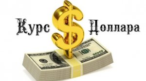 Курс доллара на сегодня 1️⃣3️⃣ Июня 2️⃣0️⃣2️⃣5️⃣ 💰💶🪙
