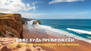 Боже будь Превознесён. Христианское прославление и поклонение