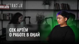 О работе в ONAY. Артем Сек