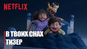 В твоих снах - тизер-трейлер мультфильма