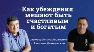 Как убеждения мешают быть счастливым и богатым