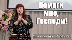 "Помоги мне, Господи!" исполняет Ирина Давидович