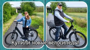 VLOG из 🇩🇪: Купили себе новые велосипеды. Велопрогулка по немецким улочкам. Цирк в школе.