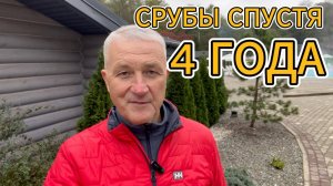СРУБЫ СПУСТЯ 4 ГОДА