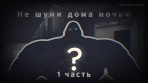 НЕ ШУМИ ДОМА НОЧЬЮ! l 1 ЧАСТЬ l МГЕ СТРАШИЛКА.