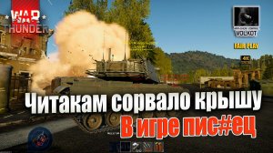 В игре пис#ец | Читаки сошли с ума #warthunder