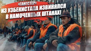 Извинялся в мокрых штанах – мордовская полиция задержала «гангстера»!