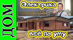 Электрика, интернет, видеонаблюдение, домофония, котельная в загородном доме площадью 170кв.м.