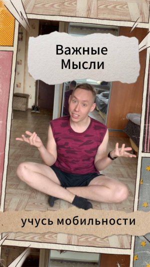 Важные Мысли - учусь мобильности