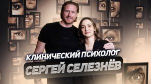 Психолог, актёр и гипнолог: история Сергея Селезнёва, который лечит не по учебнику | Подкаст №37