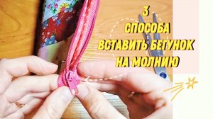 3 способа ЛЕГКО вставить бегунок на молнию
