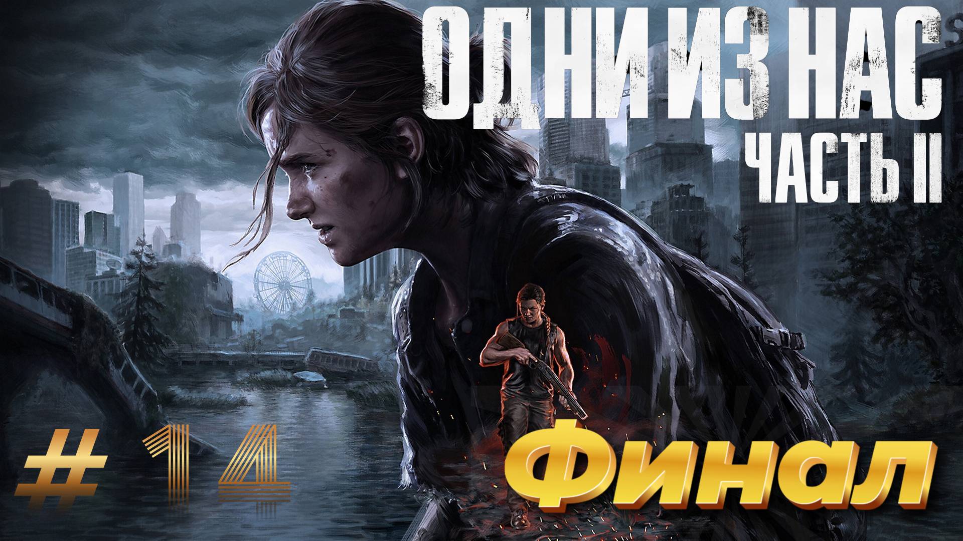 The Last of Us Part 2 - Прохождение #14: Финал