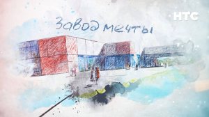 В Севастополе может появиться уникальный производственно-образовательный комплекс – «Завод мечты»