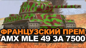 А нужен ли сейчас этот прем - AMX MLE 49 в патче 12.0 | Tanks Blitz