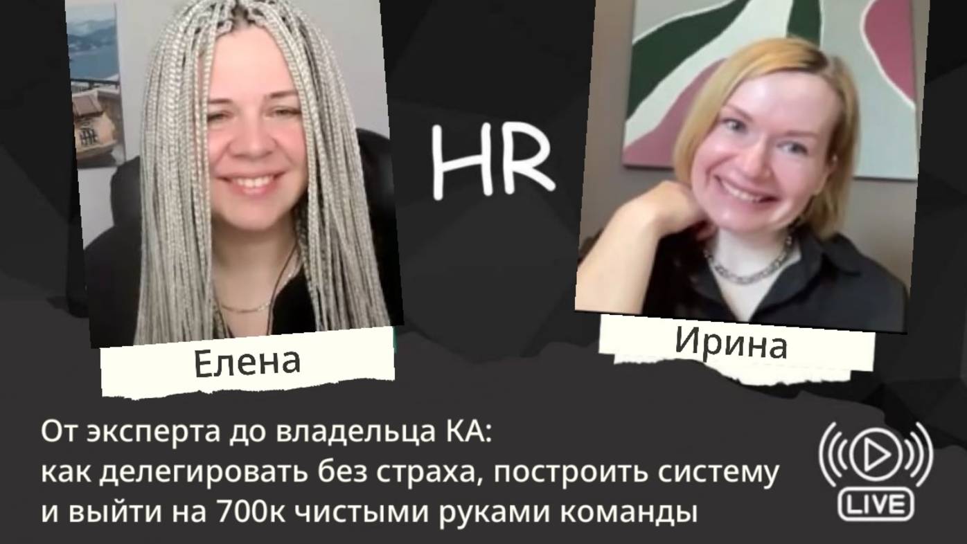 От эксперта до владельца КА: как делегировать без страха, построить систему и выйти на 700к чистыми