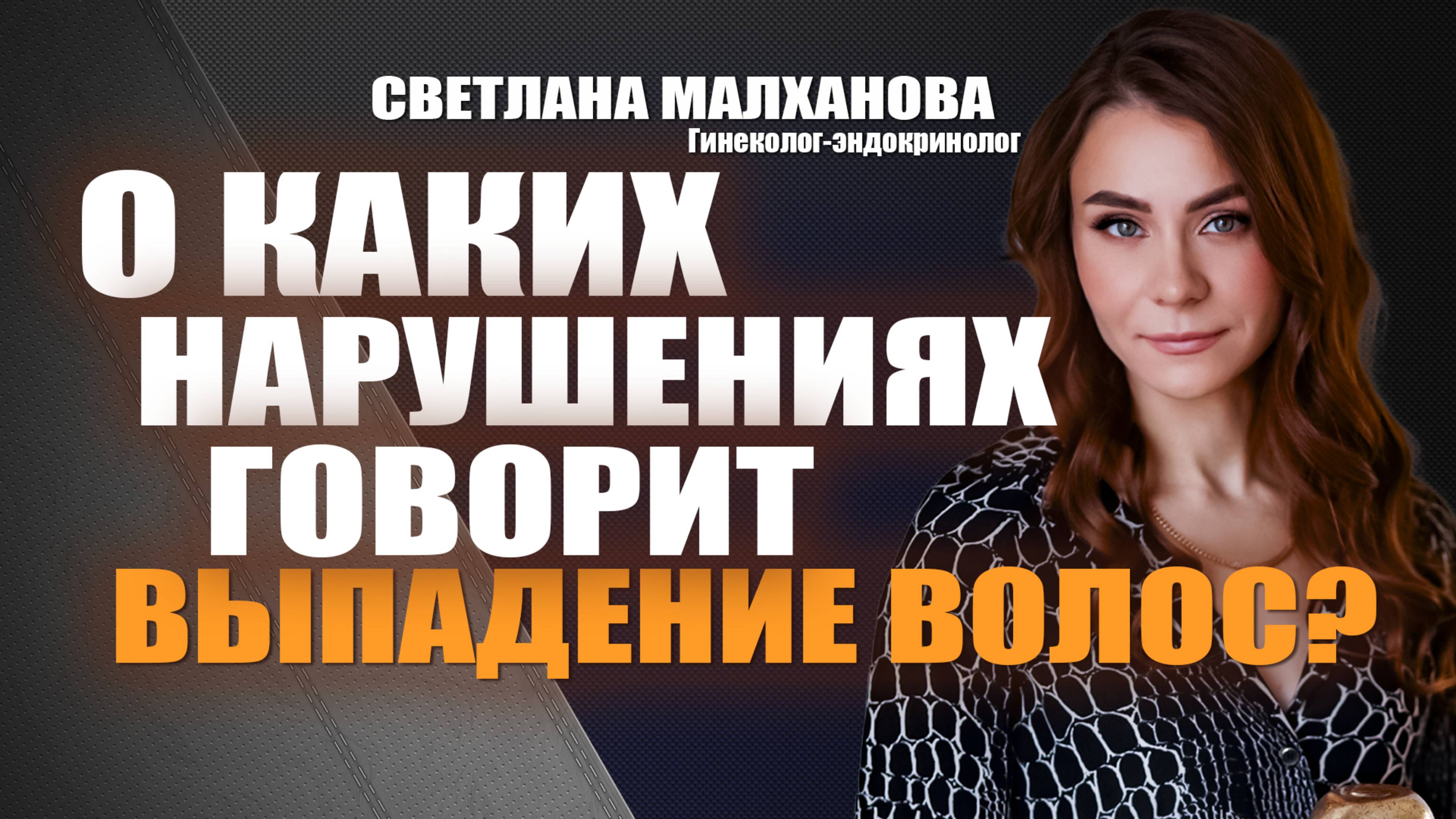 О каких нарушениях говорит выпадение волос? Светлана Малханова гинеколог-эндокринолог #гинеколог