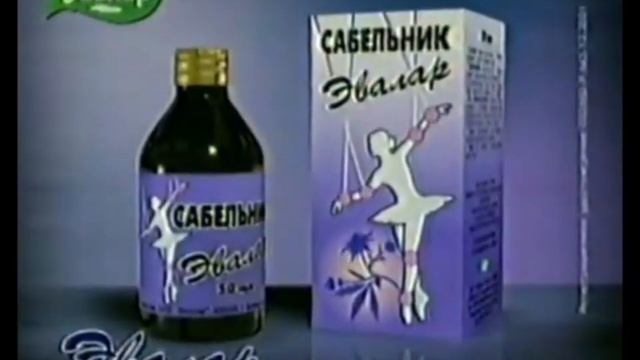 Эвалар Сабельник Реклама 2003