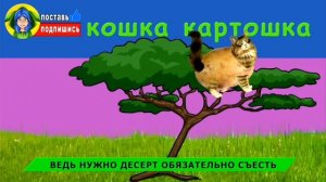 Песня про кошку Картошку