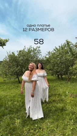 Одно платье — 12 размеров