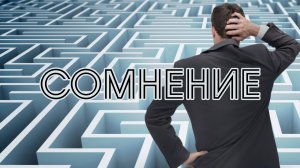 Сомнение.