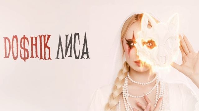 текст и песня DO$NIK лиса 🦊 смотреть онлайн