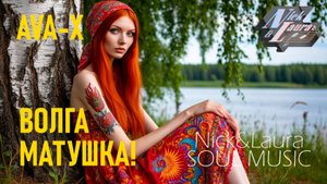 🟢 AVA-X - ВОЛГА МАТУШКА! COVER! #слушатьпесни#слушатьмузыку#песньхорош#музыка2025#русскаянародная