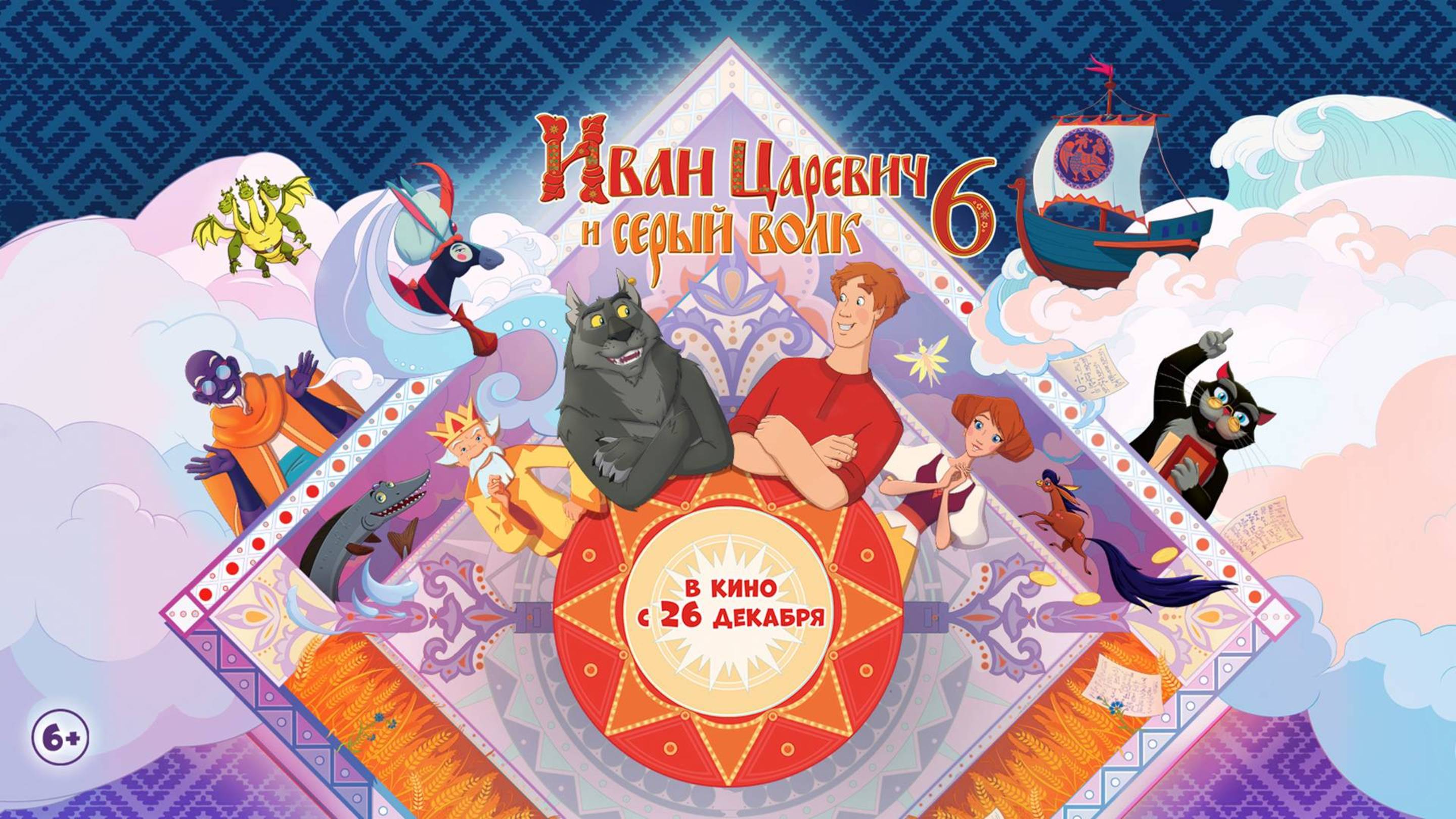 Иван Царевич и Серый Волк 6 - мультфильм