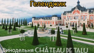 Геленджик - Шато де Талю|Chateau de Talu