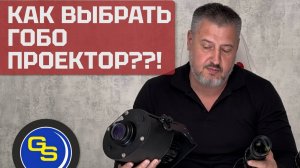 Как выбрать гобо проектор?! Основные тезисы