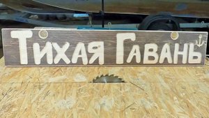 Сделай сам/Табличка на калитку/пишем фрезером