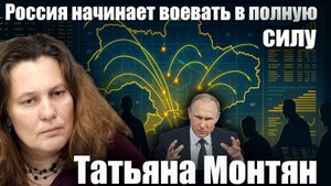 Россия начинает воевать в полную силу. Татьяна Монтян
