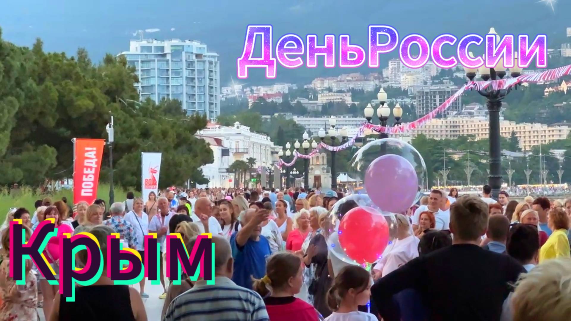 Крым. День России. Набережная Ялты 2025