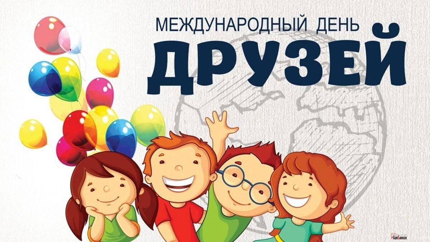 Международный день друзей