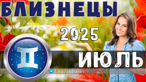♊ БЛИЗНЕЦЫ: гороскоп на июль 2025 года