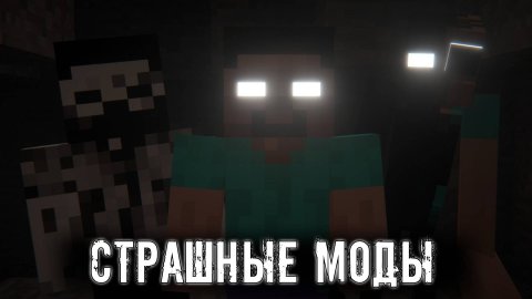ТОП 10 хоррор МОДОВ которые ИСПУГАЮТ тебя в Майнкрафт / Minecraft Страшные моды по ВАШЕМУ мнению