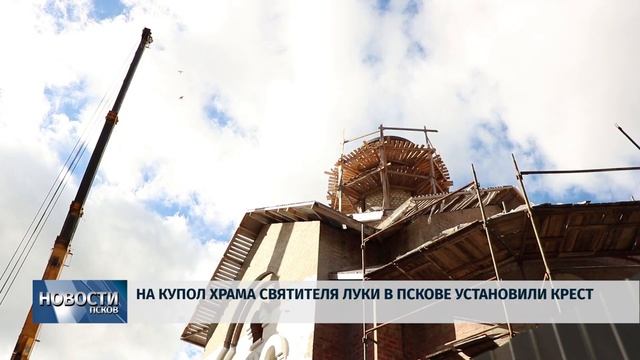 Новости Псков 27.09.2018  На купол храма святителя Луки в П