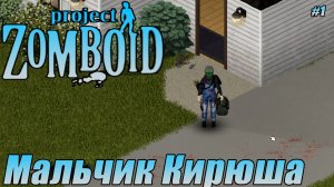 МАЛЬЧИК КИРЮША Project Zomboid СЕРИЯ 1
