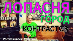 ЛОПАСНЯ - город контрастов.