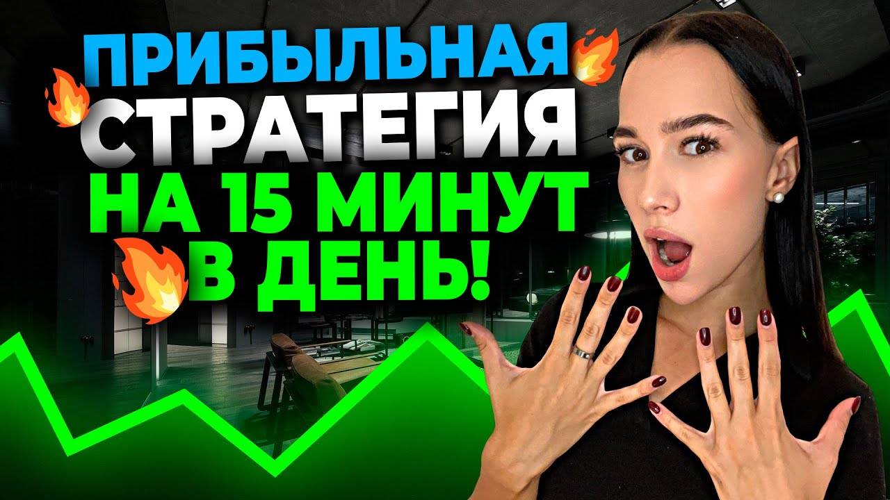 15 минут В День - ВСЁ, Что тебе нужно Для ЗАРАБОТКА ! - Стратегия Pocket Option Для Начинающих !