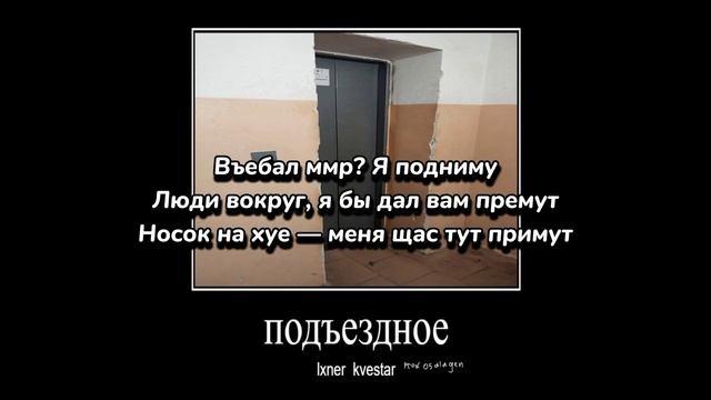 LXNER, KVESTAR - Подъездное (текст песни) смотреть онлайн
