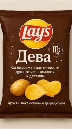 Твои чипсы по знаку зодиака