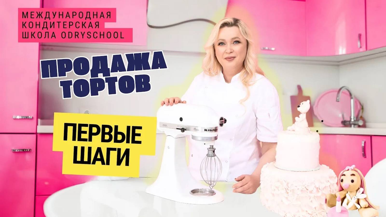 С чего начать продавать торты, если ты новичок⁉