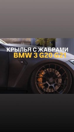Крылья передние BMW 3 G20 G21 стиль M3 с жабрами
