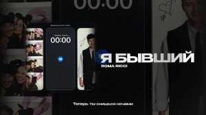 Roma Ricci — Я бывший (official audio)