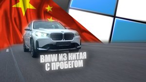 Что же такое BMW ix1 30L ? Б/У из Китая.